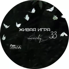 Живая Игра /Выпуск 33