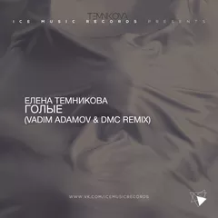 Елена Темникова - Голые (Vadim Adamov & DMC Remix)