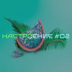 НАСТРОЕНИЕ #02