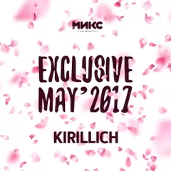 Exclusive May'17 [МИКС Afterparty]