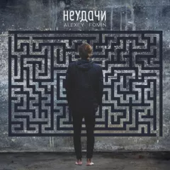 Неудачи