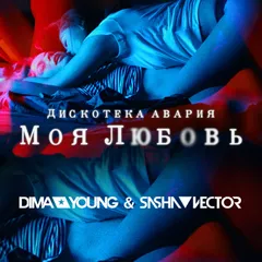 Дискотека Авария - Моя Любовь (Dima Young & Sasha Vector Remix)