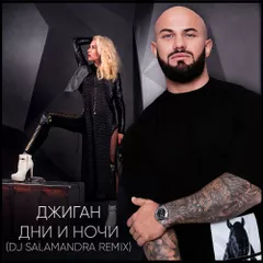 Джиган — Дни и ночи (Dj Salamandra Remix)