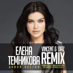 Елена Темникова – Даваи улетим (Vincent & Diaz Remix)