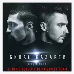 Дима Билан & Сергеи Лазарев - Прости меня (Dj Denis Rublev & Dj Prezzplay remix)