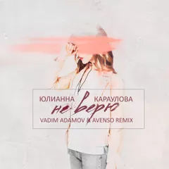 Юлианна Караулова -  Не верю (Vadim Adamov & Avenso remix)