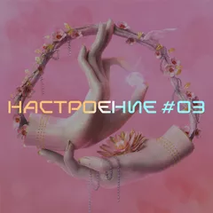 НАСТРОЕНИЕ #03