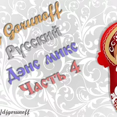Dj Gorunoff - Русский Дэнс Микс 2017 (Volume 4) 