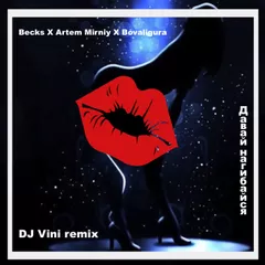 Becks x Artem Mirniy x BoValigura – Нагибайся (DJ Vini Remix)