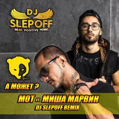 Мот ft. Миша Марвин - А Может (DJ Slepoff Remix) BERLOGA MUSIC