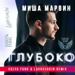 Миша Марвин - Глубоко (Kolya Funk & Lavrushkin Remix) 