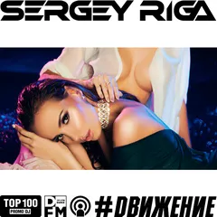 #DВИЖЕНИЕ 297 - DJ RIGA - 21.07.2017 SERGEY RIGA