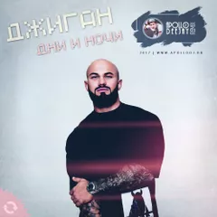 ДЖИГАН - ДНИ И НОЧИ (APOLLO DEEJAY 2017 REMIX)
