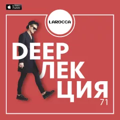 DEEPЛЕКЦИЯ 71