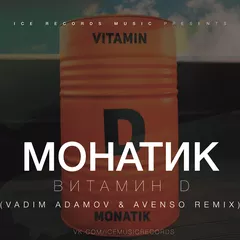 Монатик - Витамин D (Vadim Adamov & Avenso remix)