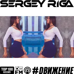 #DВИЖЕНИЕ 303 - DJ RIGA - 11.08.2017 SERGEY RIGA