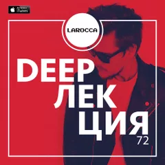 DEEPЛЕКЦИЯ 72