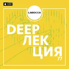 DEEPЛЕКЦИЯ 77