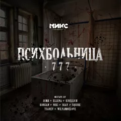 Психбольница 777