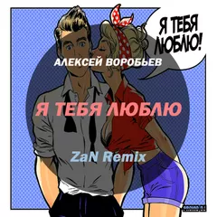Алексей Воробьев - Я Тебя Люблю (ZaN Extended Mix)