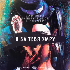 Denis Rublev feat Anthony El Mejor - Я за тебя умру (Dj Prezzplay cover mix)