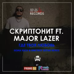 Скриптонит ft. Major Lazer - Где Твоя Любовь (Roma Rich & Dmitriy 5Star Remix)