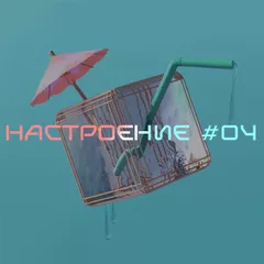 НАСТРОЕНИЕ #04