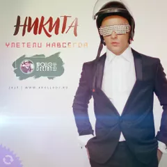 НИКИТА – УЛЕТЕЛИ НАВСЕГДА (APOLLO DEEJAY 2017 CLUB REMIX)