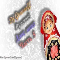 Dj Gorunoff - Русский Дэнс Микс 2017 (Volume 5)