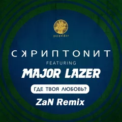 Скриптонит feat. Major Lazer - Где твоя любовь (ZaN Remix)