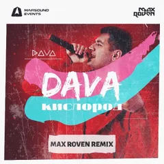 DAVA - Кислород (Max Roven Remix)