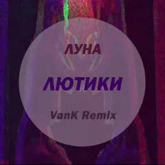 Луна - Лютики (VanK Remix)