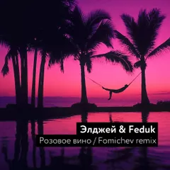 Элджей & Feduk — Розовое вино (Fomichev Remix)