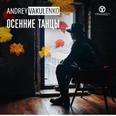Осенние танцы