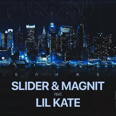 Ближе (feat. Lil Kate)