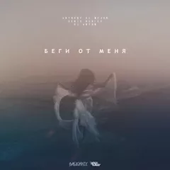 Anthony El Mejor vs Dj Denis Rublev & Dj Anton - Беги от меня (Сover mix)