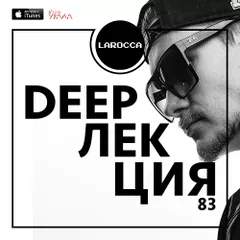 DEEPЛЕКЦИЯ 83