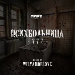 Психбольница 777 [МИКС afterparty] 