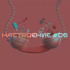 НАСТРОЕНИЕ #06