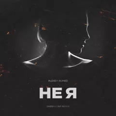 DJ Romeo — Не Я (SNEBASTAR Radio Remix)