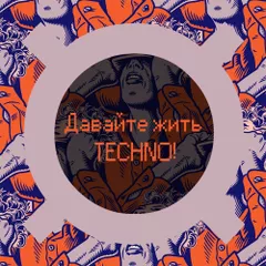 Давайте Жить Техно 001 (Moderat)