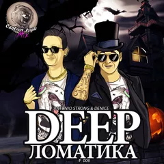 Antonio Strong & Denice - Deepломатика #006 "Halloween"