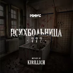 Halloween Психбольница [МИКС afterparty]