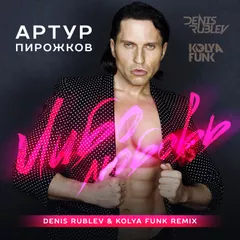 Артур Пирожков - Либо любовь (Denis Rublev & Kolya Funk Remix)