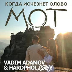 Мот - Когда Исчезнет Слово (Vadim Adamov & Hardphol Remix) 