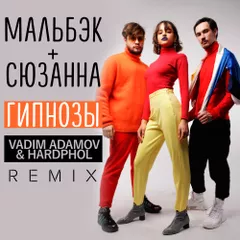 Мальбэк ft. Сюзанна – Гипнозы (Vadim Adamov & Hardphol Remix)