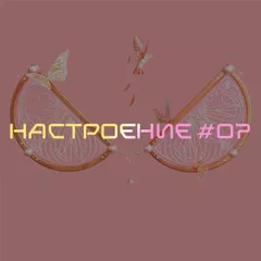 НАСТРОЕНИЕ #07