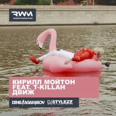 Кирилл Мойтон feat. T-killah — Движ (Stylezz & Denis Agamirov Remix)