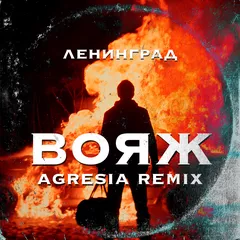 Ленинград - Вояж (Agresia Remix)