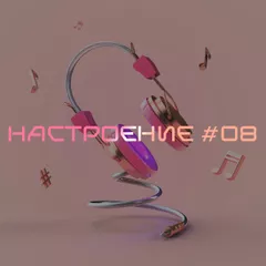 НАСТРОЕНИЕ #08